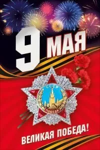 Открытка «9 мая»