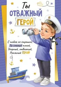 Грамота «Ты отважный герой!» 