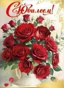 Открытка-поздравление «С Юбилеем!» (с клапаном)