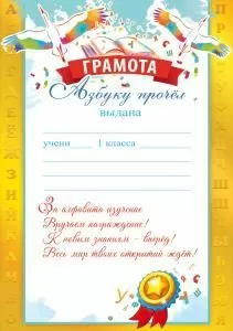 Грамота «Азбуку прочёл!»