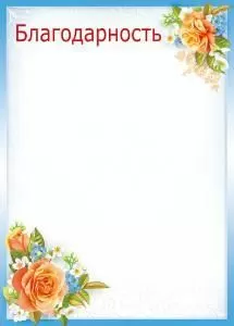 Благодарность