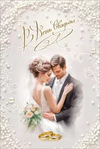 Открытка «В День Свадьбы» (невеста и жених с букетом роз, кольца, жемчуг)