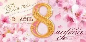 Конверт для денег «Для тебя в день 8 Марта!»