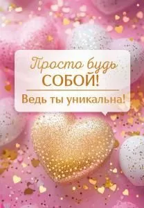 Открытка «Просто будь собой! Ведь ты уникальна» Открытка «Просто будь собой! Ведь ты уникальна»