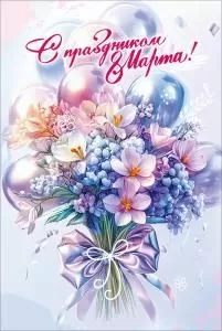 Открытка «С праздником 8 Марта!»