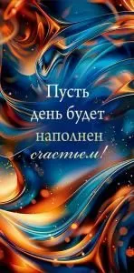 Конверт для денег «Пусть день будет наполнен счастьем!»