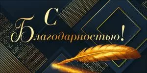 Конверт для денег «С Благодарностью!» (золотое перо, геометричный фон)