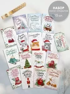 Набор открыток «Сказочного Нового года!»