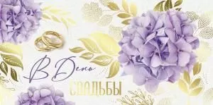 Конверт для денег «В День свадьбы!»