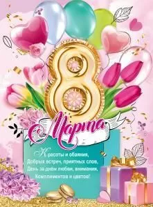 Плакат «8 марта!»