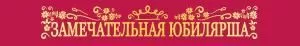 Лента «Замечательная Юбилярша»