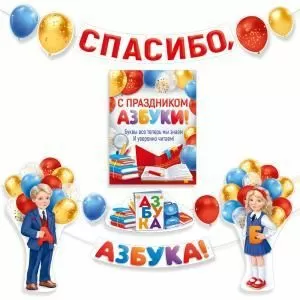 Набор оформительский «С праздником Азбуки!»