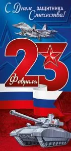 Открытка «23 Февраля! С Днем защитника Отечества!» (цифры, техника)