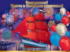 Плакат «Выпускник! Удачи в большом плавании»