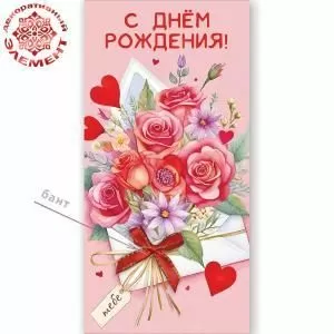 Конверт для денег «С Днём рождения!» (букет роз и других цветов в конверте с бантом)