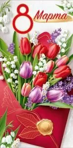 Конверт для денег «8 Марта!» (Тюльпаны в конверте)