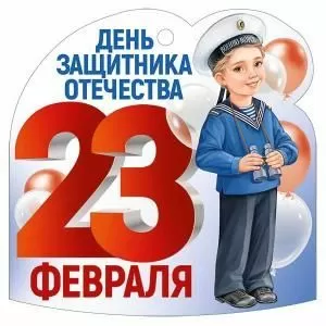 Бирка «23 Февраля»