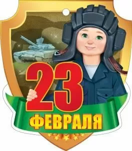 Открытка «23 Февраля»