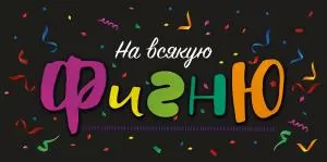 Конверт для денег «На всякую фигню»