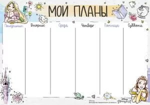 Расписание (Принцессы)