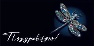 Конверт «Поздравляю!»