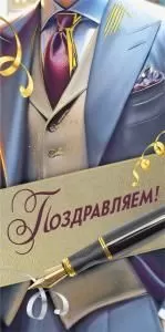 Конверт для денег «Поздравляем!»