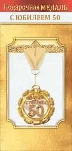 Медаль металлическая «С юбилеем 50»