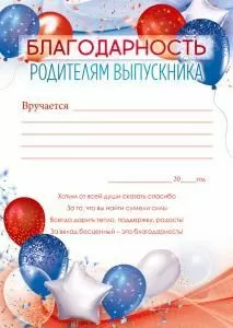 Благодарность родителям