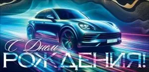 Конверт для денег «С Днем Рождения!» (автомобиль)