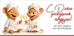 Конверт для денег «С Днём рождения, подруга! Не нам судить, но мы обсудим»