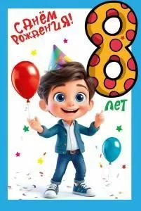 Открытка «С днем рождения!» 8 лет