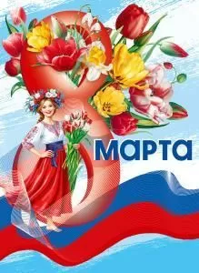 Плакат «С 8 Марта!»
