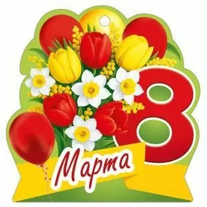 Бирка «8 Марта»