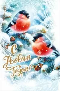 Открытка «С Новым годом!»