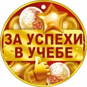 Медаль «За успехи в учебе»