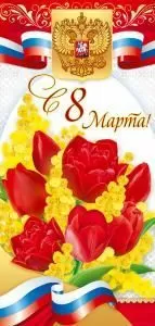 Открытка «С 8 Марта!» (Российская символика)