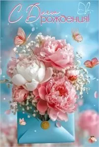 Открытка «С Днём рождения!»