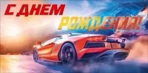 Конверт для денег «С Днем Рождения!» (красный спортивный автомобиль)