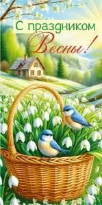 Конверт для денег «С праздником весны!»