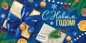 Конверт для денег «С Новым годом!» 