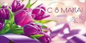 Конверт для денег «С 8 Марта!»