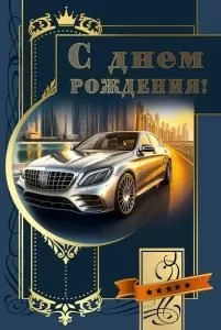 Открытка «С днем рождения!»