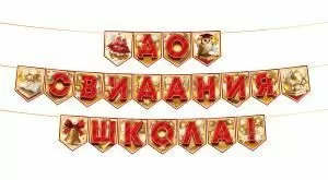 Гирлянда «До свидания, школа!» на флажках (корабль, сова, колокольчик, книги, воздушные шары)