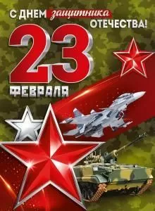 Плакат «23 Февраля! С Днем защитника Отечества!»
