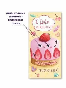 Конверт для денег «С Днем рождения! На сладкие приключения!»