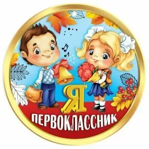 Медаль «Я первоклассник»