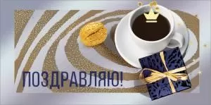 Конверт для денег «Поздравляю!»