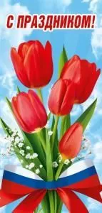 Открытка «С Праздником!»