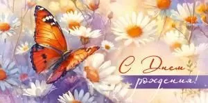 Конверт для денег «С Днем рождения!»