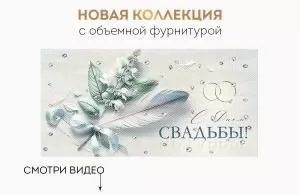 Конверт для денег «С Днем свадьбы!»